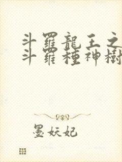 斗罗龙王之我在斗罗种神树