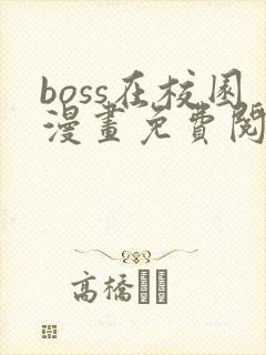 boss在校园漫画免费阅读下拉式