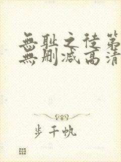 无耻之徒第6季无删减高清全集免费观看
