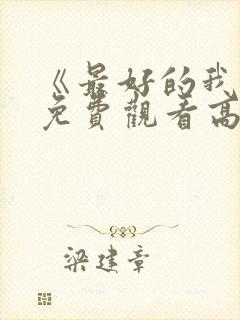 《最好的我们》免费观看高清电视剧