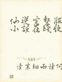 仙逆完整版有声小说在线收听