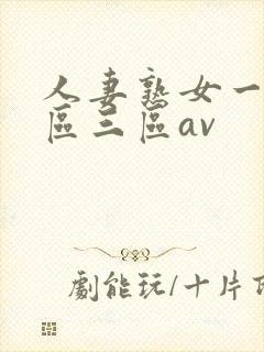 人妻熟女一区二区三区av封面