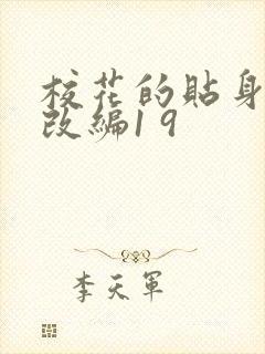 校花的贴身高手改编1 9