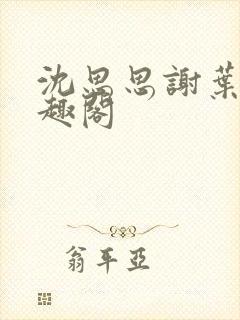 沈思思谢叶明笔趣阁