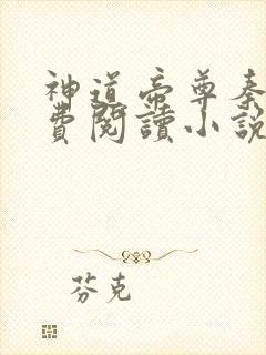 神道帝尊秦尘免费阅读小说
