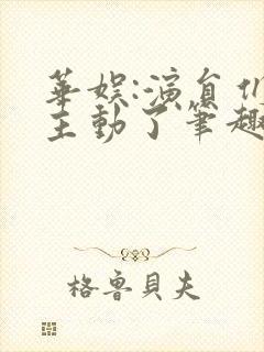 华娱:演员们太主动了笔趣阁