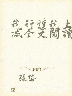 我行让我上未删减全文阅读