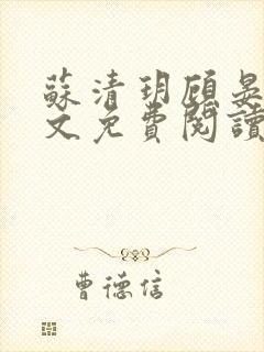 苏清玥顾晏辞全文免费阅读