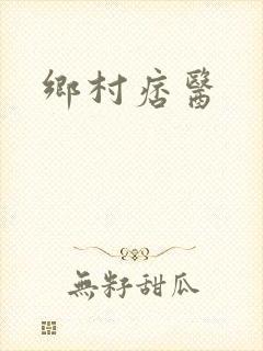 乡村痞医