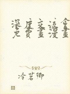 深度交流会漫画免费画漫画看