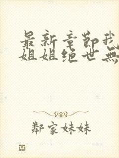 最新章节我七个姐姐绝世无双