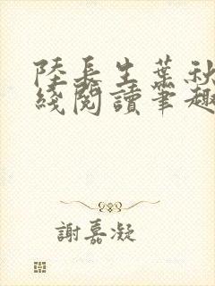 陆长生叶秋白在线阅读笔趣阁