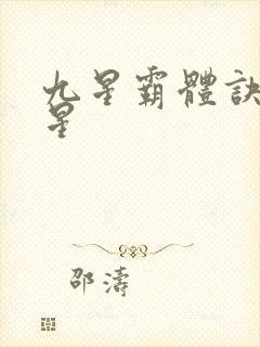九星霸体诀哪九星