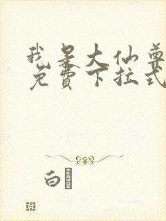我是大仙尊漫画免费下拉式六漫画封面