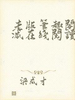 老版笔趣阁无删减在线阅读
