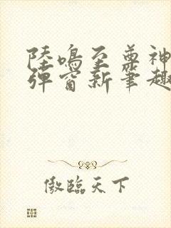 陆鸣至尊神殿无弹窗新笔趣阁