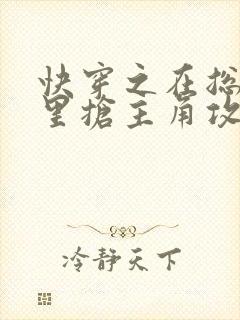 快穿之在总受文里抢主角攻np全本资源