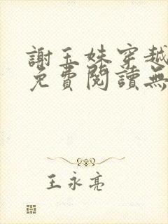 谢玉姝穿越小说免费阅读无弹窗全文