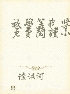 放学等我酱子贝免费阅读小说封面
