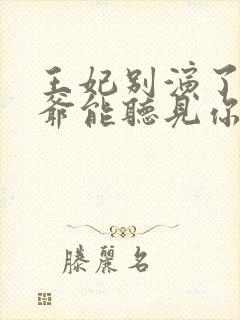 王妃别演了,王爷能听见你的心声完整版