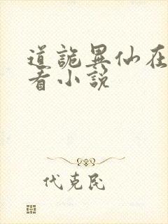 道诡异仙在哪里看小说