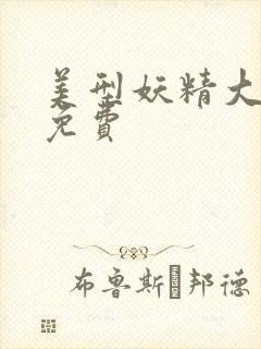 美型妖精大混战免费