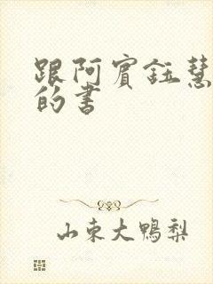 跟阿宾钰慧一样的书