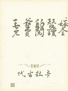 王爷的替嫁狐妃免费阅读全文封面