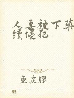 人妻被下药被持续侵犯封面