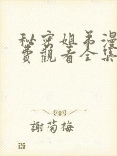 秘密姐弟漫画免费观看全集在线观看