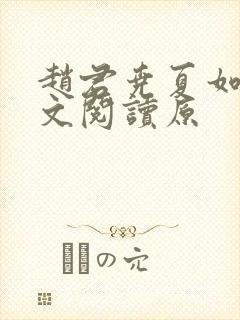 赵君尧夏如卿全文阅读原