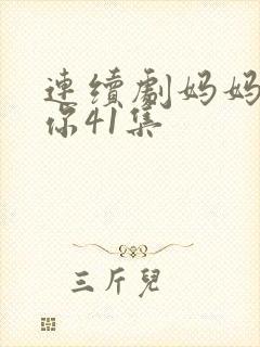 连续剧妈妈在等你41集