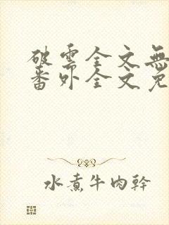 破云全文无删减番外全文免费阅读