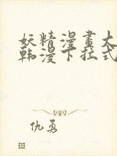 妖精漫画大全_韩漫下拉式阅读免下载