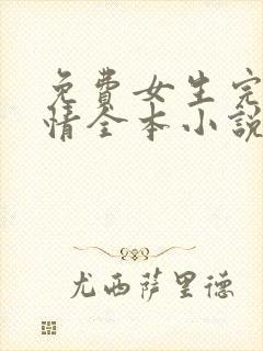 免费女生完结言情全本小说