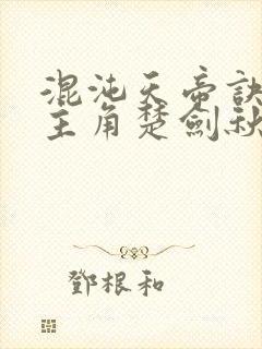 混沌天帝诀小说主角楚剑秋