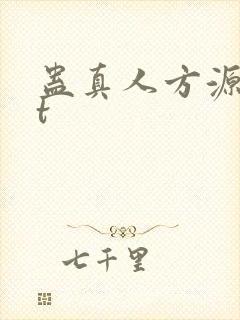 蛊真人方源txt