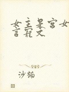 女主是宫女的古言宠文