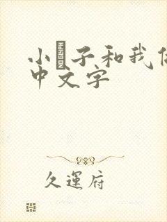 小妽子和我做爰中文字封面