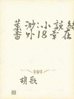 叶渺:小说结局番外18章在线阅读叶渺