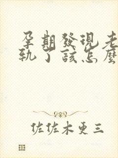 孕期发现老公出轨了该怎么办