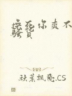 操死你爽不爽小骚货