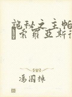 诡秘之主帕列斯·索罗亚斯德封面