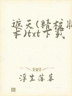 遮天(精校版全本)txt下载