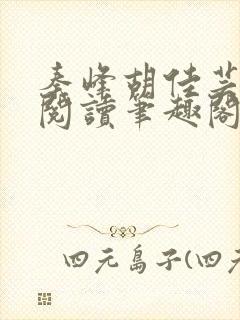 秦峰胡佳芸免费阅读笔趣阁封面
