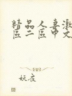 精品人妻激情一区二区中文字幕