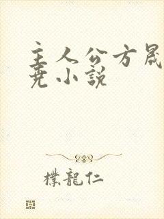 主人公方晟赵尧尧小说