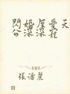 闪婚厚爱天价老公深深宠