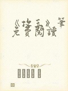 《攻玉》笔趣阁免费阅读封面