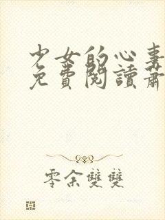 少女的心事全文免费阅读萧叶小说